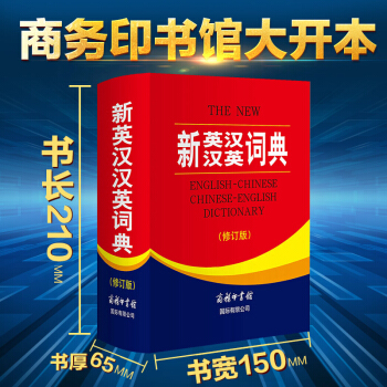 【商务印书馆】正版2018新版新英汉汉英词典修订版学生实用英汉双语工具书 新世纪汉英大词典牛津英语词 pdf epub mobi 电子书 下载