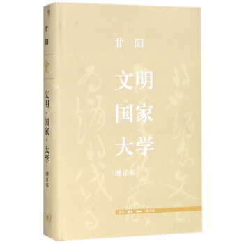 文明国家大学(增订本)(精) pdf epub mobi 电子书 下载