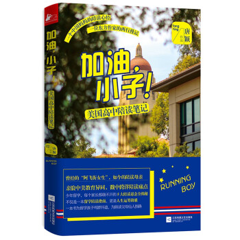 加油，小子！——美國高中陪讀筆記 唐穎 pdf epub mobi 電子書 下載