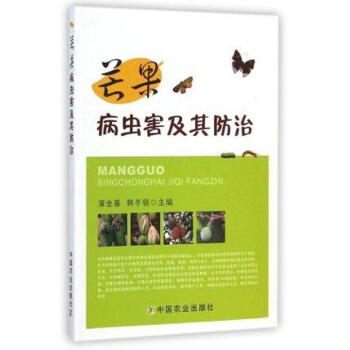 芒果病虫害及其防治 芒果高效栽培种植技术大全书籍 种芒果的书籍 种植芒果树病虫害防治 保鲜运输 pdf epub mobi 电子书 下载