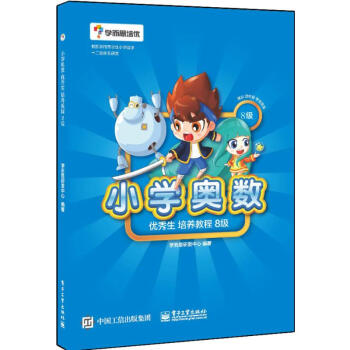 小學奧數優秀生培養教程-8級 學而思研發中心 9787121259104 電子工業齣版社 pdf epub mobi 電子書 下載