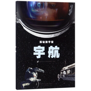 宇航/探秘新宇宙 pdf epub mobi 電子書 下載