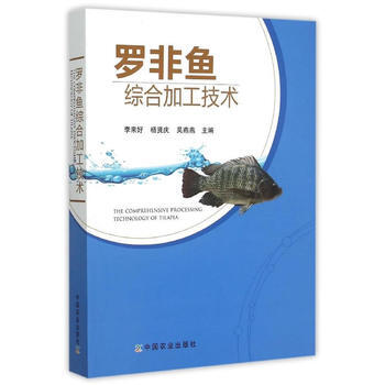 罗非鱼综合加工技术 李来好,杨贤庆,吴燕燕 pdf epub mobi 电子书 下载