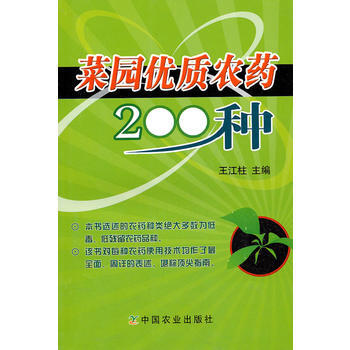 菜园优质农药200种 王江柱 pdf epub mobi 电子书 下载