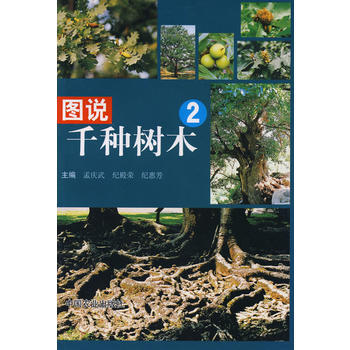 图说千种树木2 孟庆武 pdf epub mobi 电子书 下载