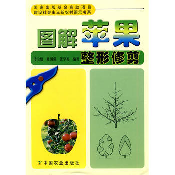 图解苹果整形修剪(建设社会主义新农村图示书系) 马宝j, 杜国强, 张学英 pdf epub mobi 电子书 下载