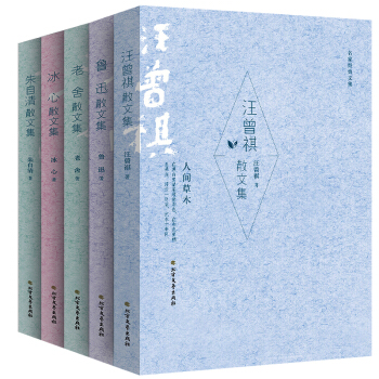 正版包郵 魯迅 硃自清 汪曾祺 冰心 老捨 散文集 全集 散文選精選文集 暢銷名傢名作散文隨筆集 pdf epub mobi 電子書 下載