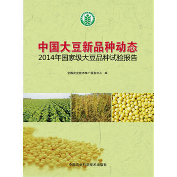 9787511621122 中国大豆新品种动态 2014年国家大豆品种试验报告 中国农业 pdf epub mobi 电子书 下载