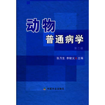 动物普通病学(第二版) 张乃生,李毓义 pdf epub mobi 电子书 下载