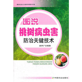 图说桃树病虫害防治关键技术 夏声广 pdf epub mobi 电子书 下载