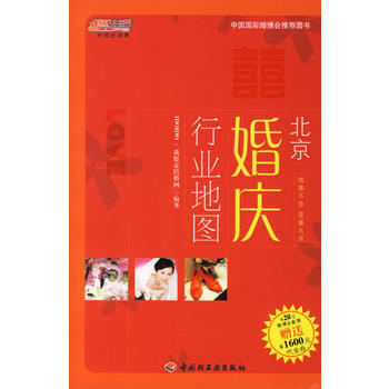 9787501958719 北京婚庆行业地图 中国轻工业出版社 IDOIDO·我愿意结婚 pdf epub mobi 电子书 下载