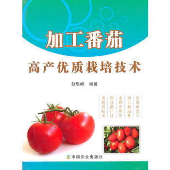 加工番茄高产优质栽培技术 赵思峰 pdf epub mobi 电子书 下载
