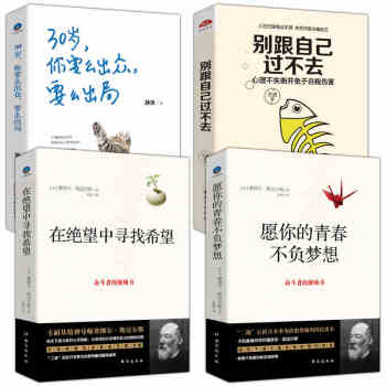 抖音4本】30岁你要么出众要么出局+愿你的青春不负梦想+在绝望中寻找希望+别跟自己过不去 畅销书籍 pdf epub mobi 电子书 下载