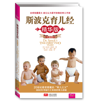 9787510102301 斯波剋育兒經(精華版 新第6版) 中國人口齣版社 [美] 本 pdf epub mobi 電子書 下載