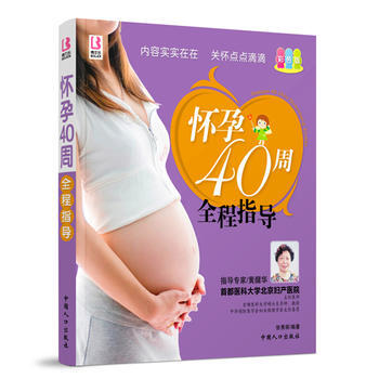 9787510109362 懷孕40周全程指導 中國人口齣版社 張秀麗 pdf epub mobi 電子書 下載