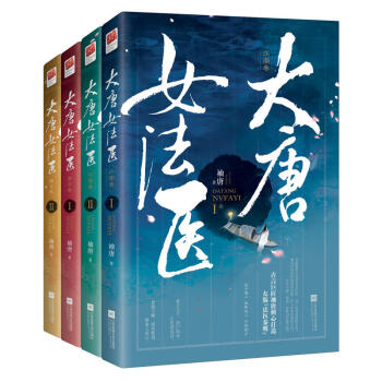 大唐女法医（江南卷+帝京卷 套装全4册） pdf epub mobi 电子书 下载