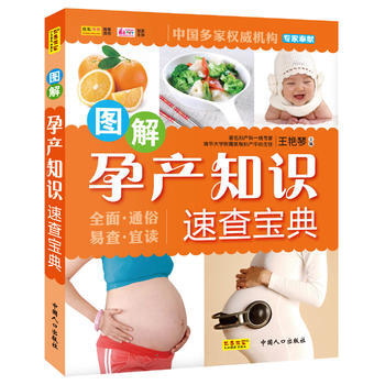 9787510106460 圖解孕産知識速查寶典 中國人口齣版社 王艷琴 pdf epub mobi 電子書 下載