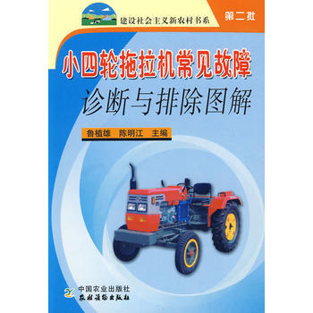 小四轮拖拉机常见故障诊断与排除图解(第二批) 鲁植雄 pdf epub mobi 电子书 下载