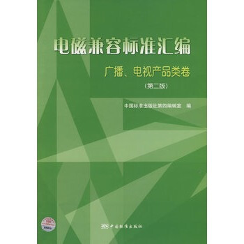 电磁兼容标准汇编广播电视产品类卷 pdf epub mobi 电子书 下载