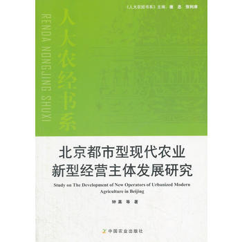 北京都市型现代农业新型经营主体发展研究 pdf epub mobi 电子书 下载