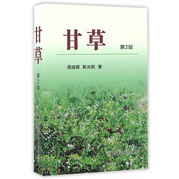 甘草 第2版 周成明,靳光乾 pdf epub mobi 电子书 下载