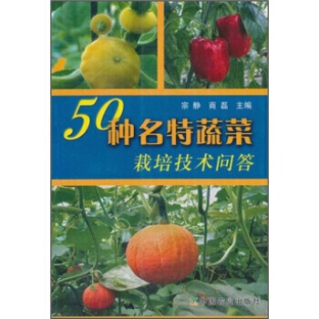 50种名特蔬菜栽培技术问答 宗静,商磊 pdf epub mobi 电子书 下载