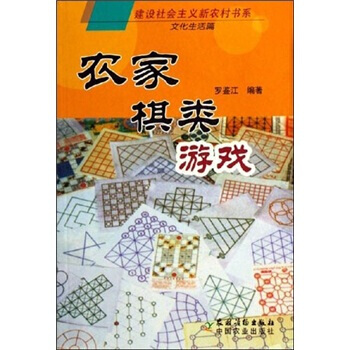 農傢棋類遊戲 羅鑒江 pdf epub mobi 電子書 下載