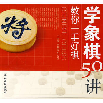 教你一手好棋;學象棋50講 王國棟,李燕貴 pdf epub mobi 電子書 下載