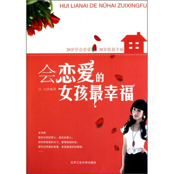 会恋爱的女孩幸福 白山 pdf epub mobi 电子书 下载
