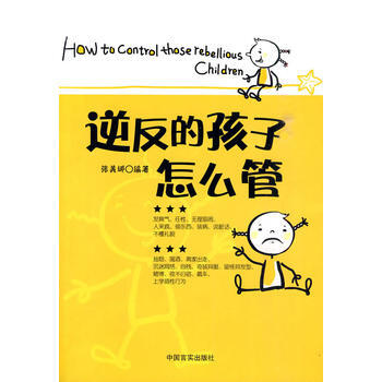 9787802501645 逆反的孩子怎麼管 中國言實齣版社 張美娜 pdf epub mobi 電子書 下載