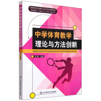 中學體育教學理論與方法創新 呂青 pdf epub mobi 電子書 下載