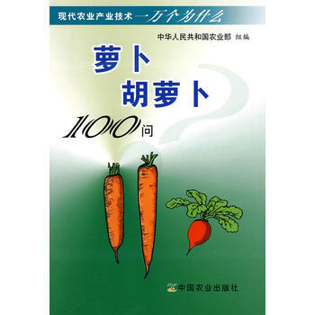 萝卜 胡萝卜100问(现代农业产业技术一万个为什么) 出版社:中国农业出版社 pdf epub mobi 电子书 下载