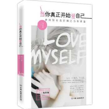 9787505735231 当你真正开始爱自己 中国友谊出版公司 陶思璇 pdf epub mobi 电子书 下载