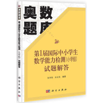 第1屆國際中小學生數學能力檢測(小學組)試題解答 硃華偉 9787030367747 科學 pdf epub mobi 電子書 下載