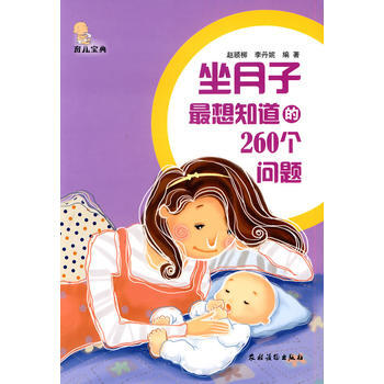 坐月子想知道的260個問題 趙頤柳 李丹妮 pdf epub mobi 電子書 下載