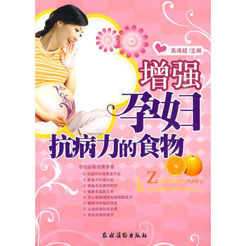 增強孕婦抗病力的食物 高溥超 pdf epub mobi 電子書 下載