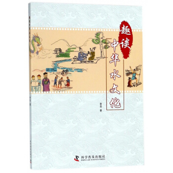 趣談中華水文化 pdf epub mobi 電子書 下載