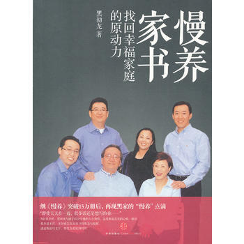 9787508632285 慢养家书：找回幸福家庭的原动力 中信出版社 黑幼龙 pdf epub mobi 电子书 下载