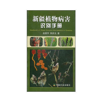 新疆植物病害识别手册 赵震宇郭庆元 pdf epub mobi 电子书 下载