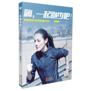 嗨,一起跑步吧!：欧阳靖陪你打造完美的跑步生活 欧阳靖 9787514328950 现代出 pdf epub mobi 电子书 下载