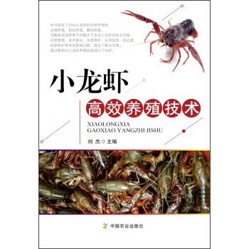 小龙虾高效养殖技术 刘杰 pdf epub mobi 电子书 下载