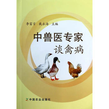 中兽医专家谈禽病 李富言,戴永海 pdf epub mobi 电子书 下载