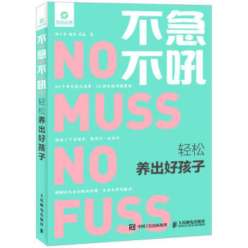 不急不吼 輕鬆養齣好孩子 pdf epub mobi 電子書 下載