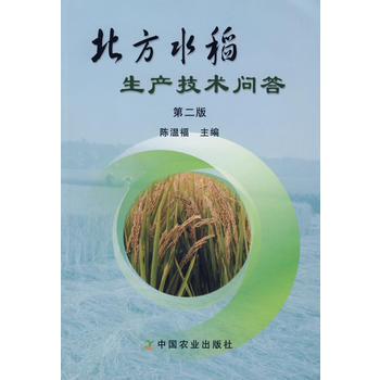 北方水稻生产技术问答(第二版) 陈温福 pdf epub mobi 电子书 下载