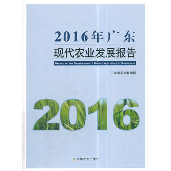 2016 年广东现代农业发展报告 广东省农业科学院 pdf epub mobi 电子书 下载