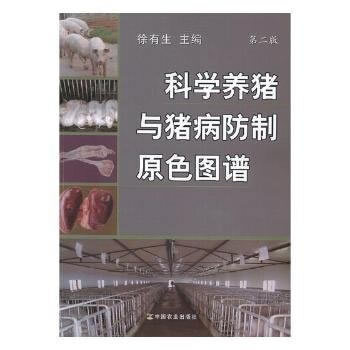 科学养猪与猪病防制原色图谱 第二版 徐有生 pdf epub mobi 电子书 下载