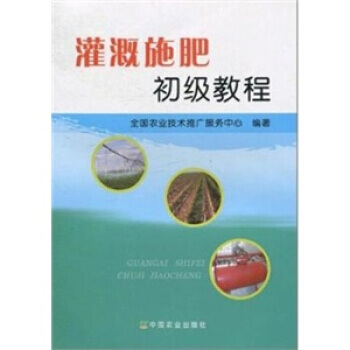 灌溉施肥初级教程 全国农业技术推广服务中心 pdf epub mobi 电子书 下载