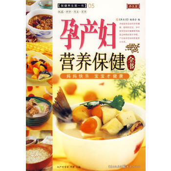 9787536683662 孕産婦營養保健全書 重慶齣版社 《養生堂》編委會 pdf epub mobi 電子書 下載
