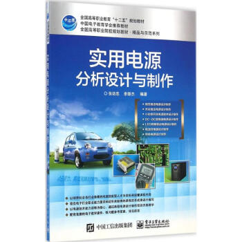实用电源分析设计与制作 张培忠 9787121255281 电子工业出版社 pdf epub mobi 电子书 下载
