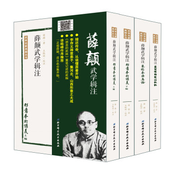 正版 薛顛武學輯注 全四冊 薛顛武學輯注 靈空禪師點穴秘訣 形意拳術講義（上下編）象形拳法真詮 體育 pdf epub mobi 電子書 下載